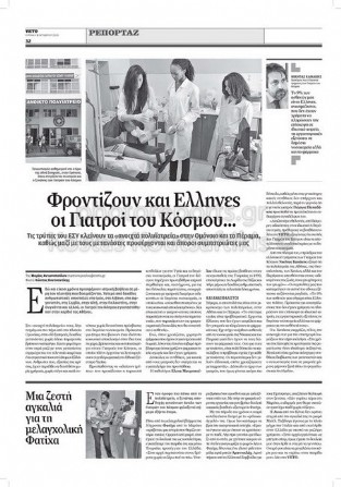 Εφημερίδα veto Βέτο Γιατροί του κόσμου